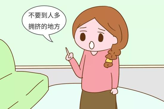 不要到人多拥挤的地方