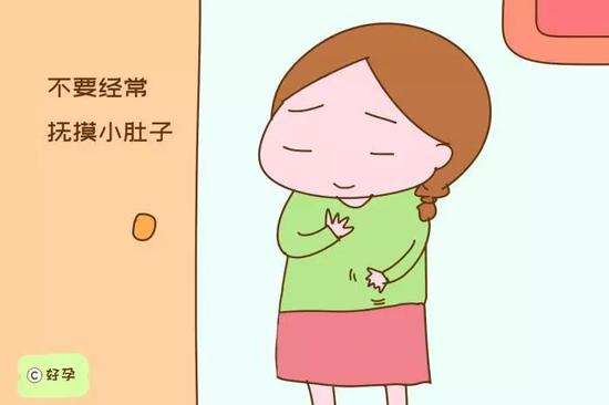 不要经常抚摸小肚子，以免引发不适或流产