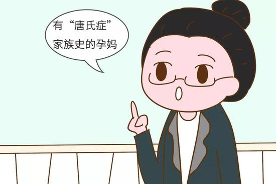有“唐氏症”家族史的孕妈
